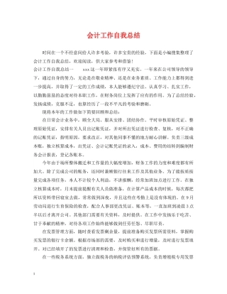 会计工作自我总结 