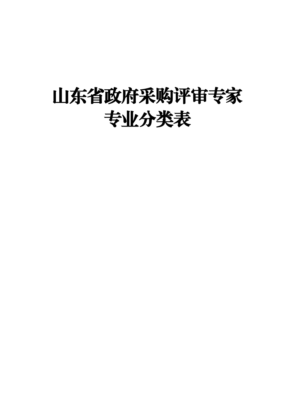 山东省政府采购评审专家专业分类表_第1页