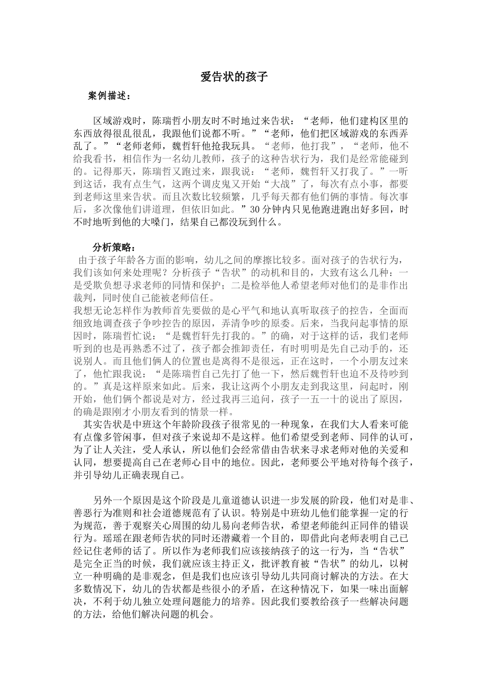 爱告状的孩子_第1页