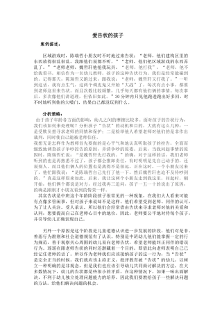 爱告状的孩子
