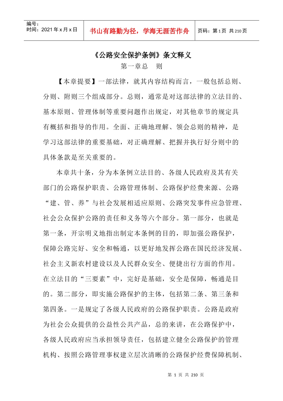 公路安全保护条例释义_第1页