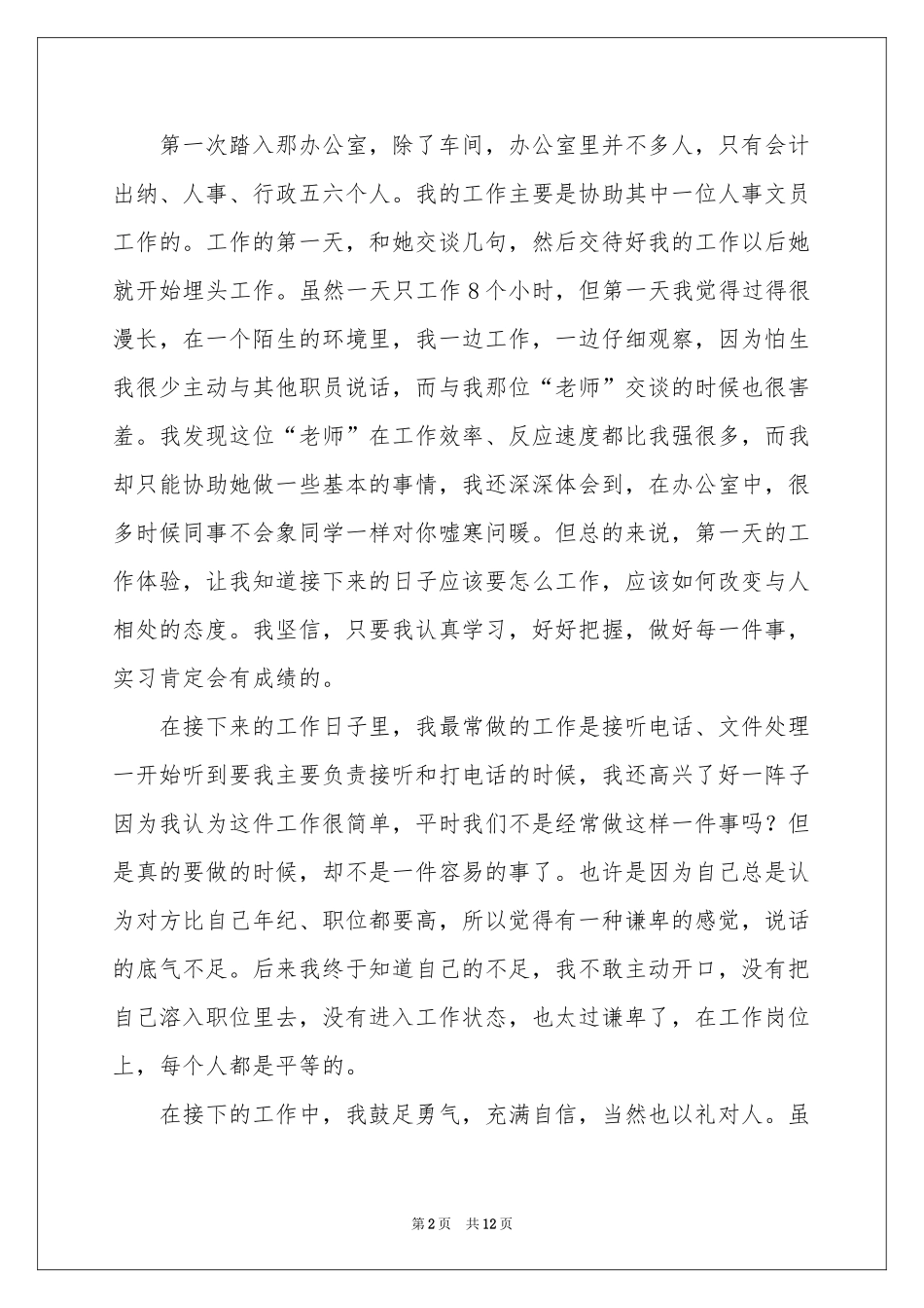 文员个人实习参考总结（通用5篇）_第2页