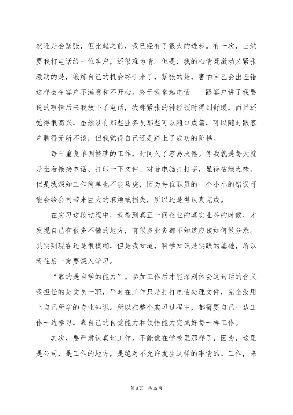 文员个人实习参考总结（通用5篇）_第3页