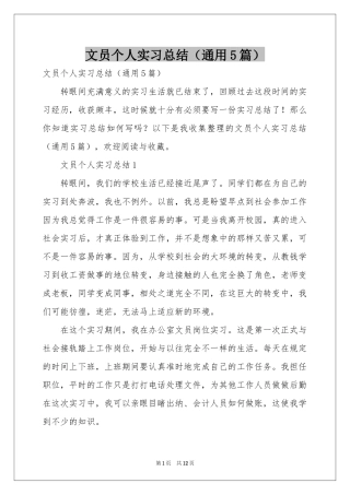 文员个人实习参考总结（通用5篇）