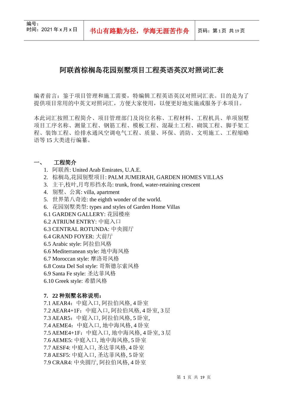 阿联酋棕榈岛花园别墅项目工程英语英汉对照词汇表表_第1页