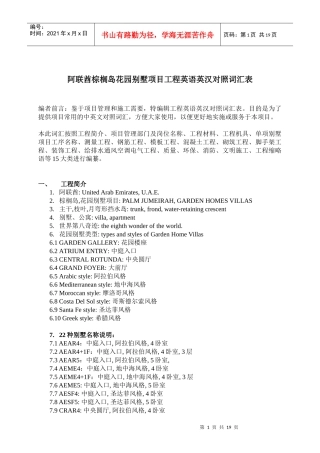 阿联酋棕榈岛花园别墅项目工程英语英汉对照词汇表表