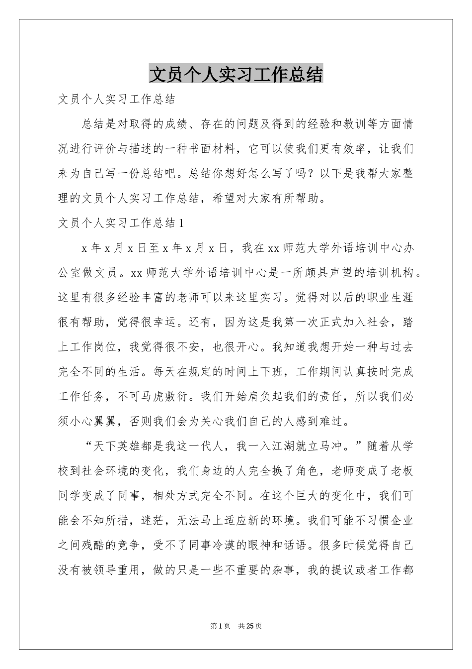 文员个人实习工作参考总结_第1页