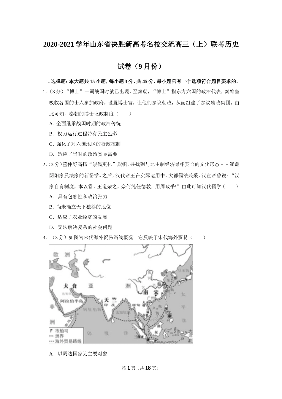 2020-2021学年山东省决胜新高考名校交流高三（上）联考历史试卷（9月份）_第1页