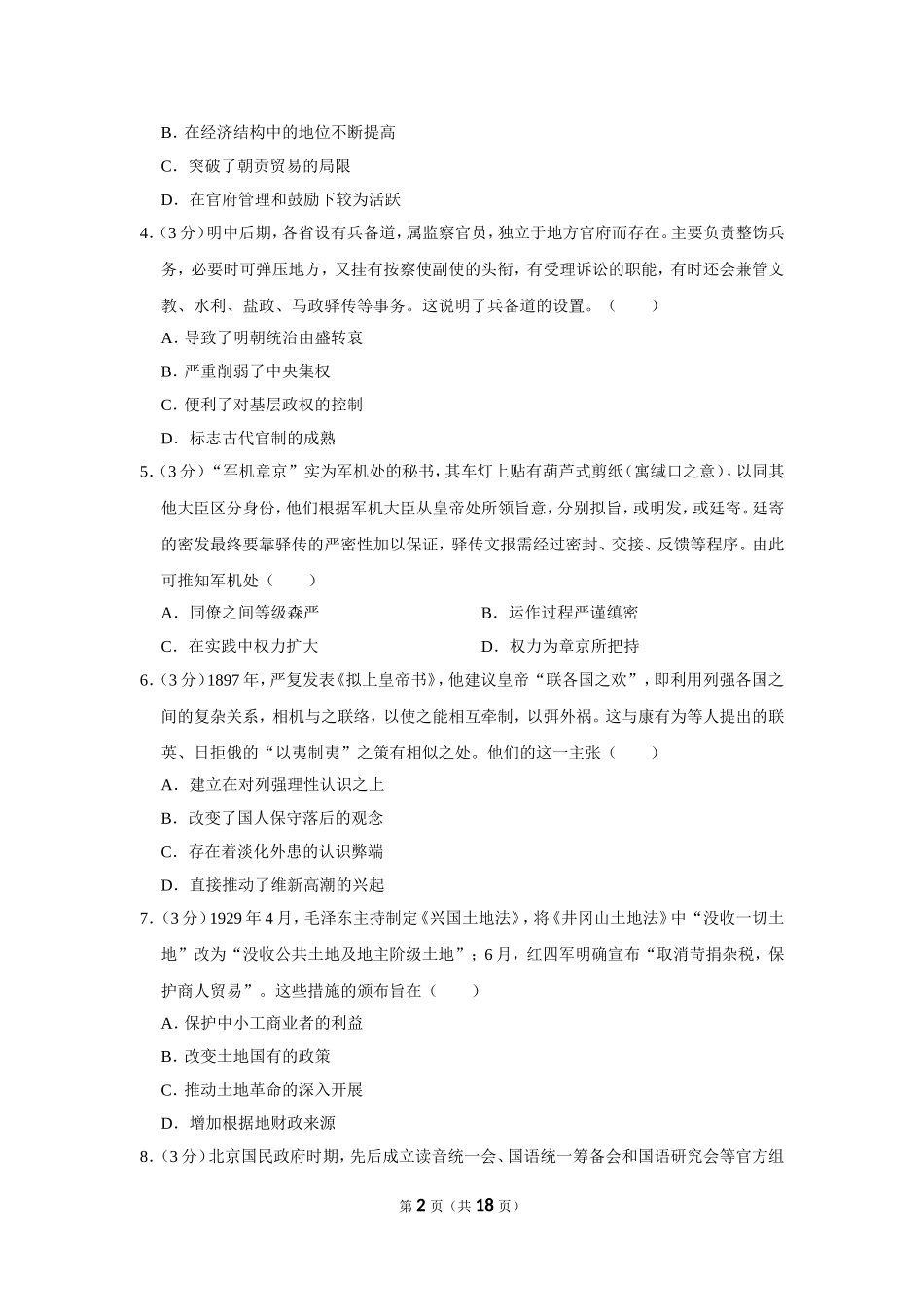 2020-2021学年山东省决胜新高考名校交流高三（上）联考历史试卷（9月份）_第2页