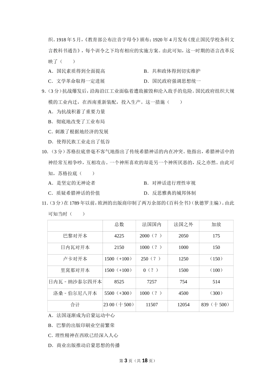 2020-2021学年山东省决胜新高考名校交流高三（上）联考历史试卷（9月份）_第3页