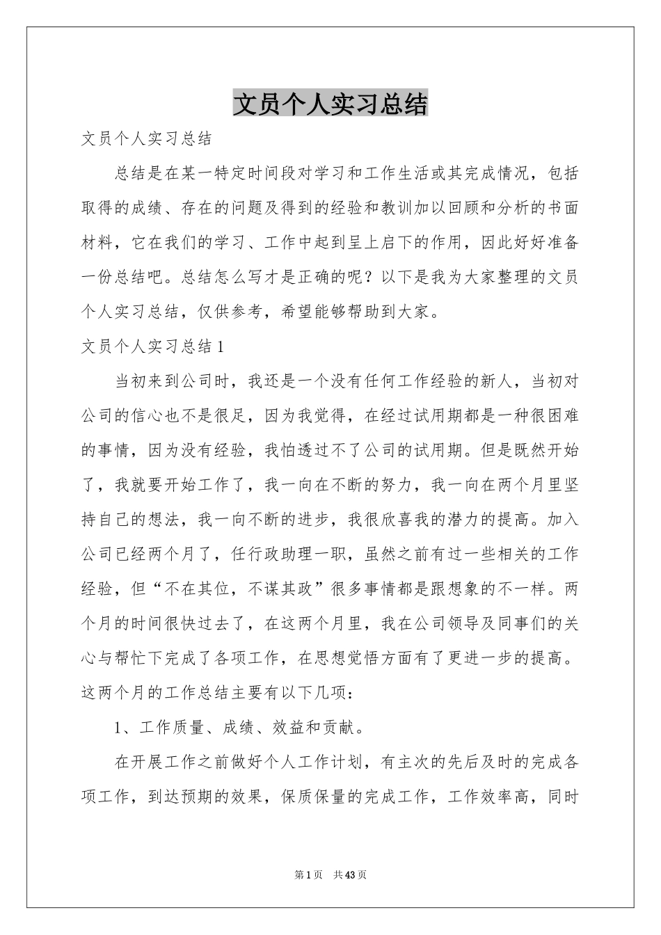 文员个人实习参考总结_第1页