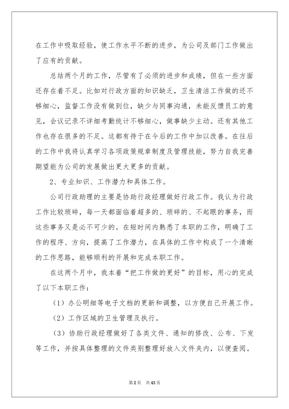 文员个人实习参考总结_第2页
