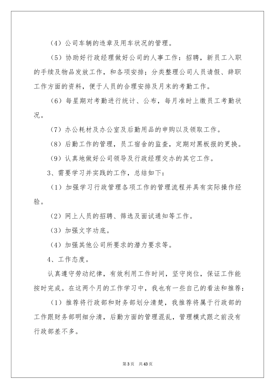 文员个人实习参考总结_第3页