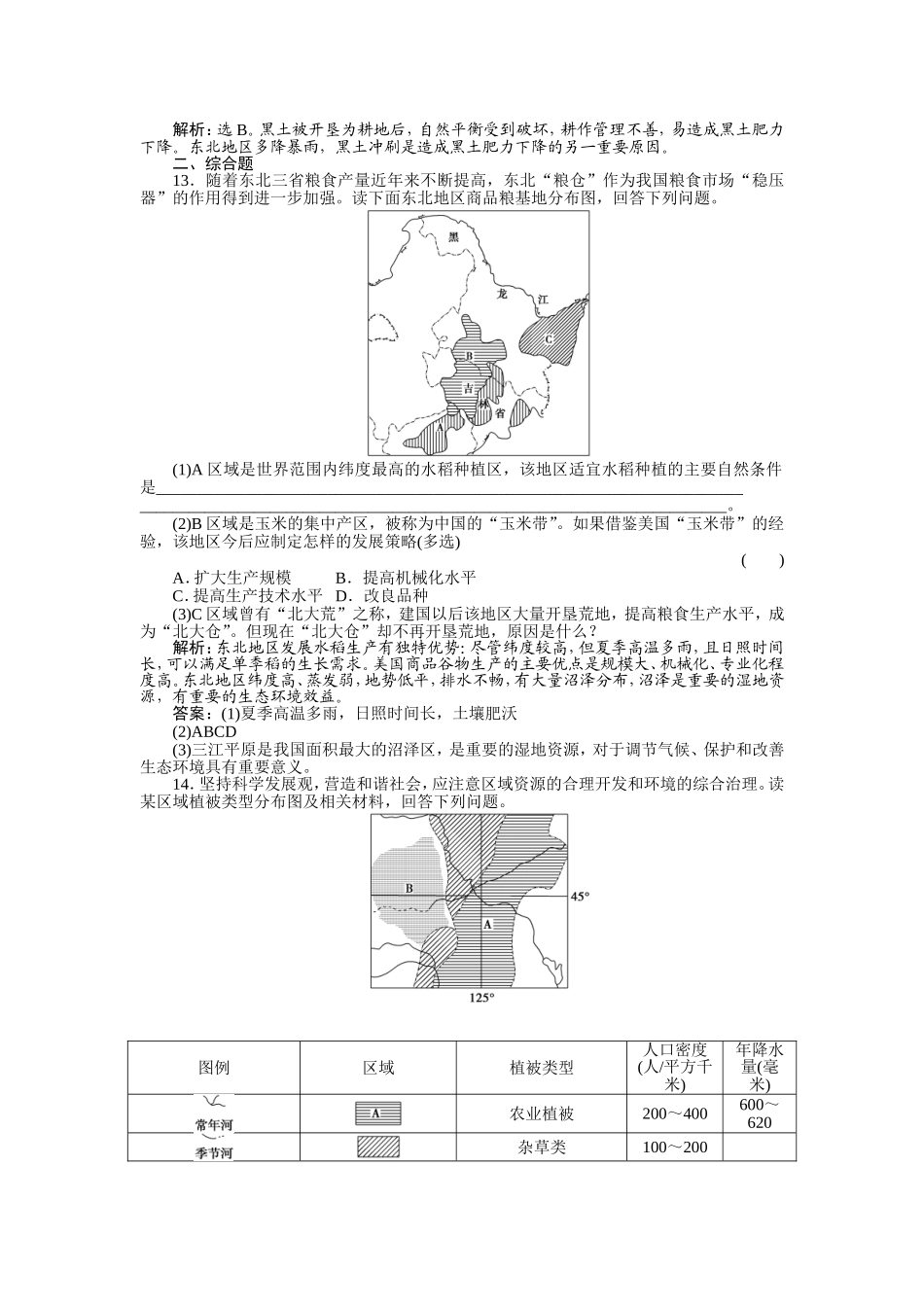必修三人教版_41区域农业发展_配套练习_第3页