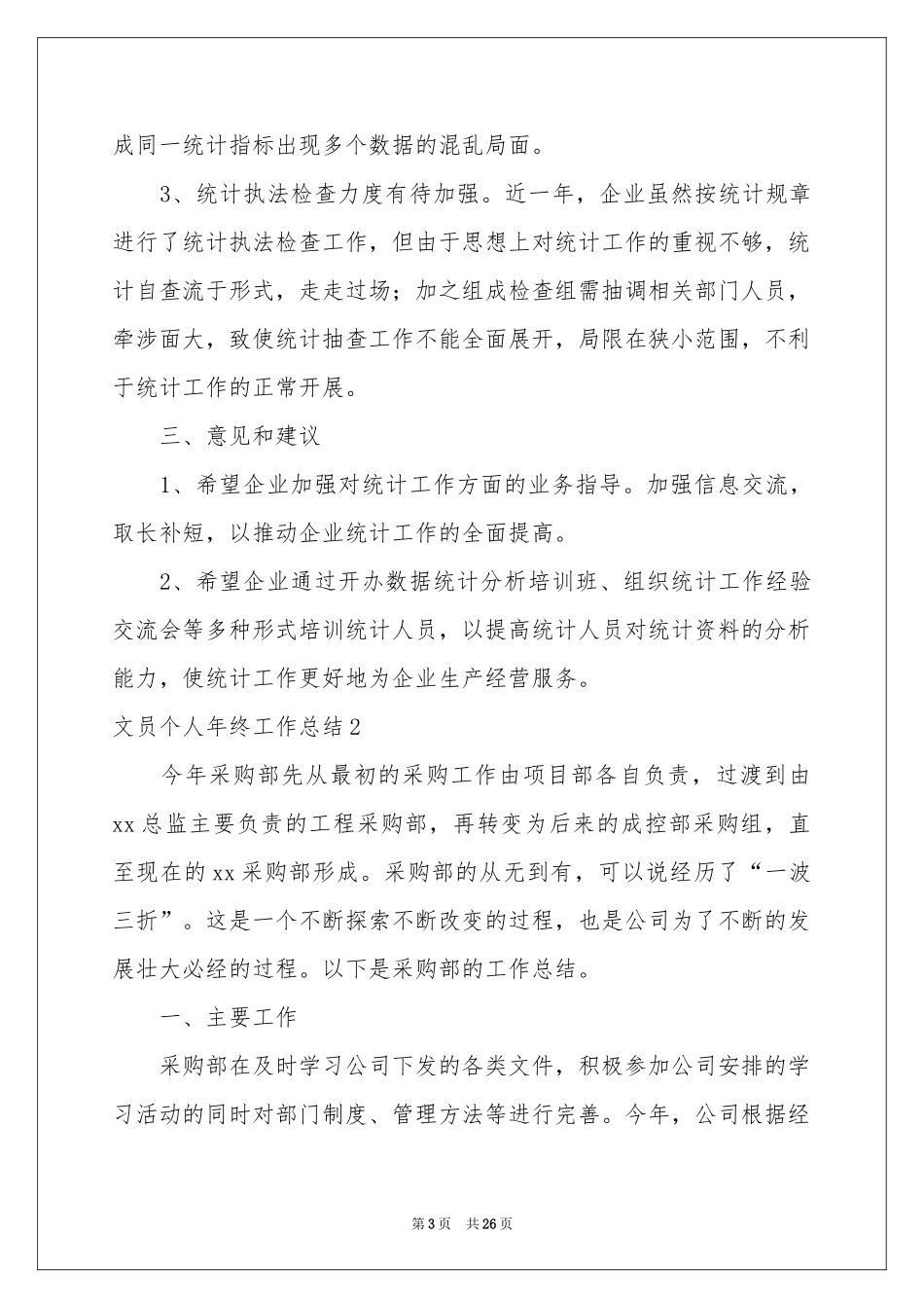 文员个人2021年终工作参考总结_第3页