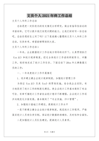 文员个人2021年终工作参考总结
