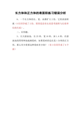 长方体和正方体的表面积练习错误分析