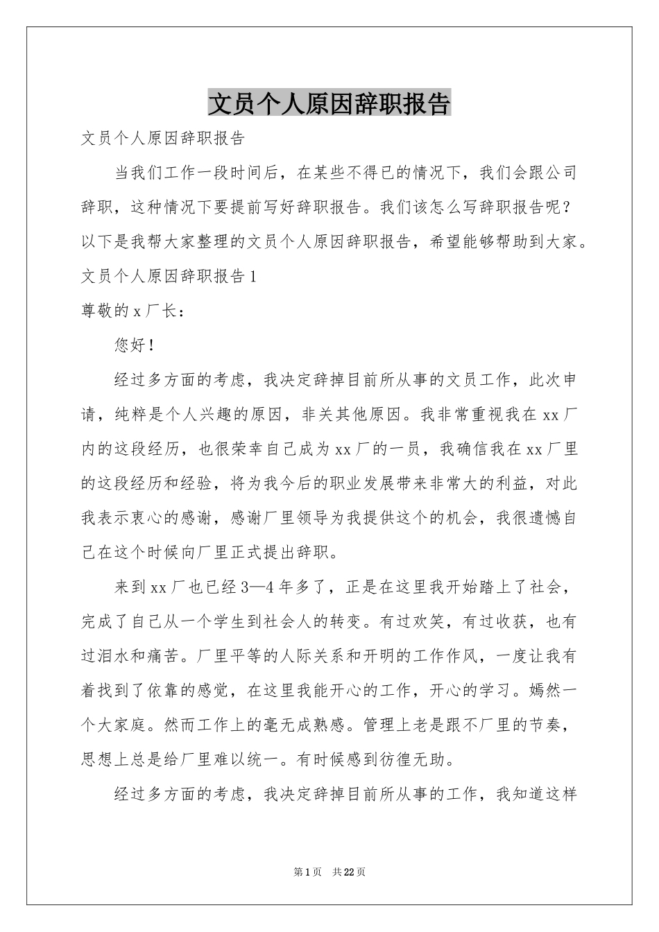文员个人原因辞职报告_第1页