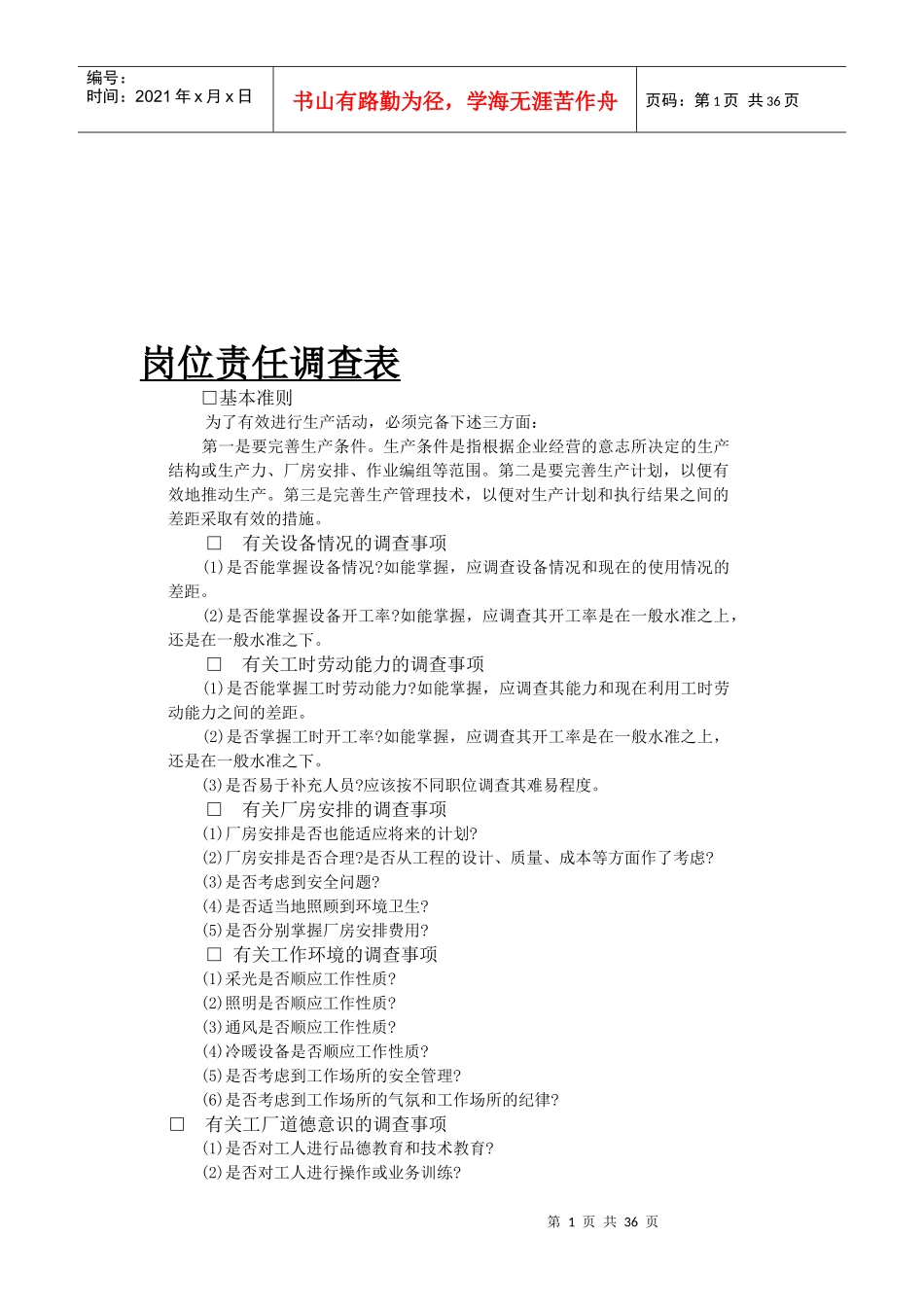 企业岗位责任调查表_第1页