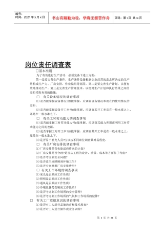 企业岗位责任调查表