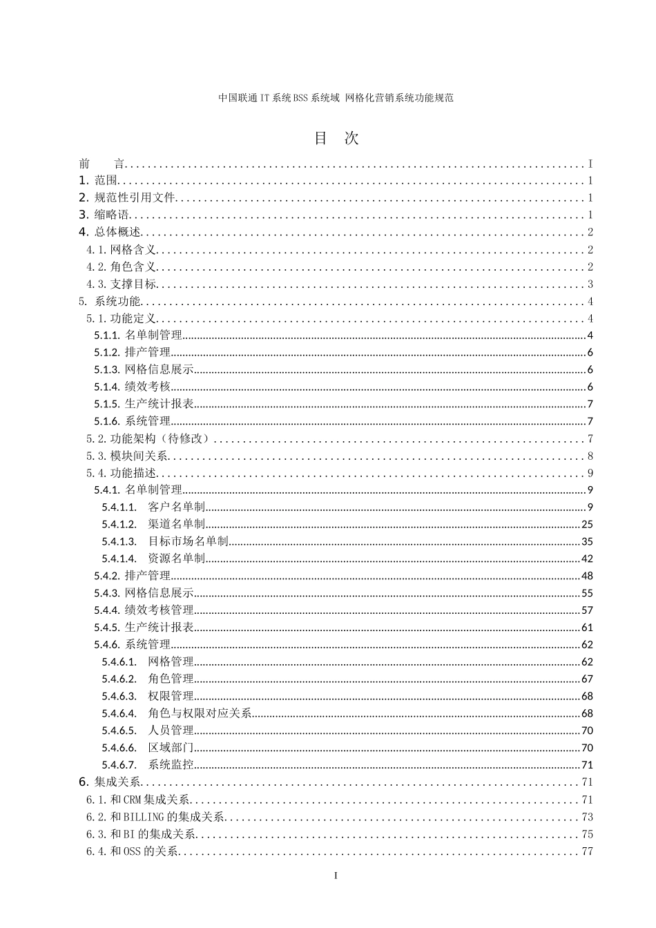 中国联通网格化营销系统规范_第2页