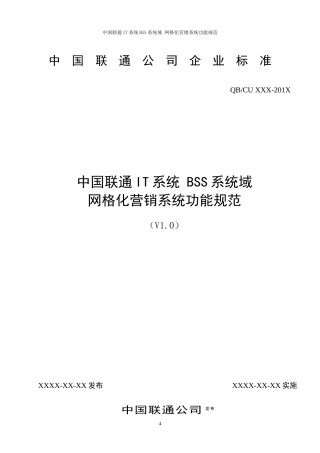 中国联通网格化营销系统规范