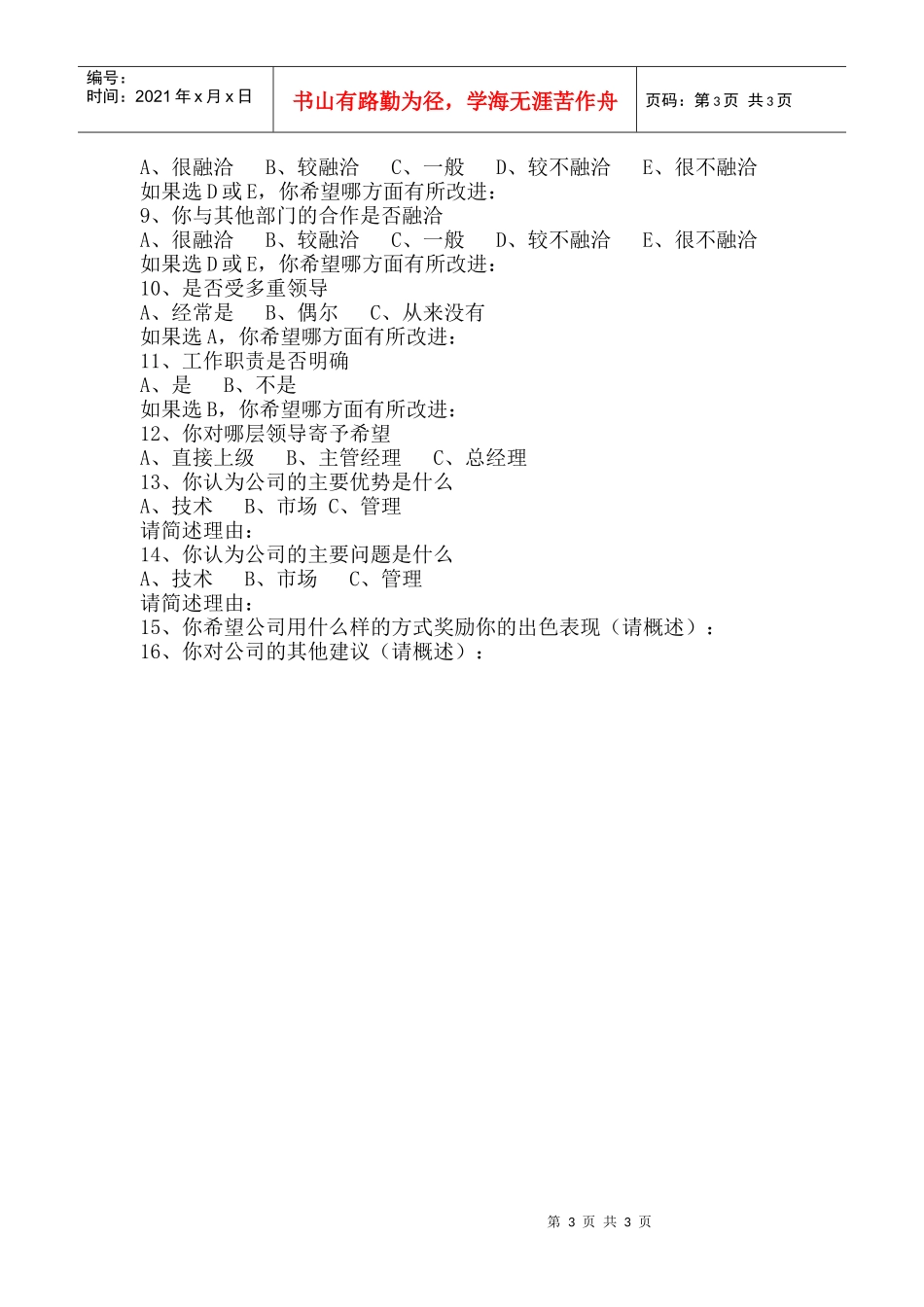 员工调查表——258人力银行_第3页