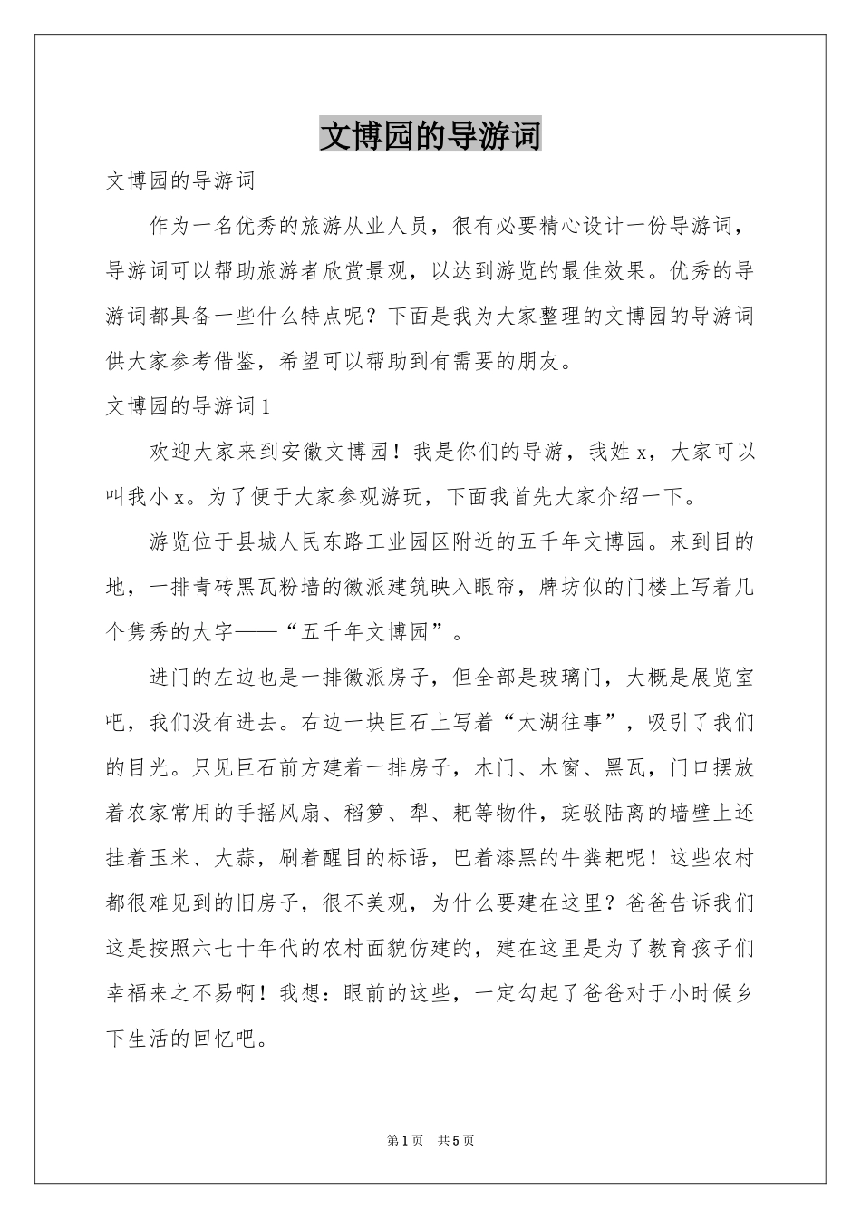 文博园的导游词_第1页