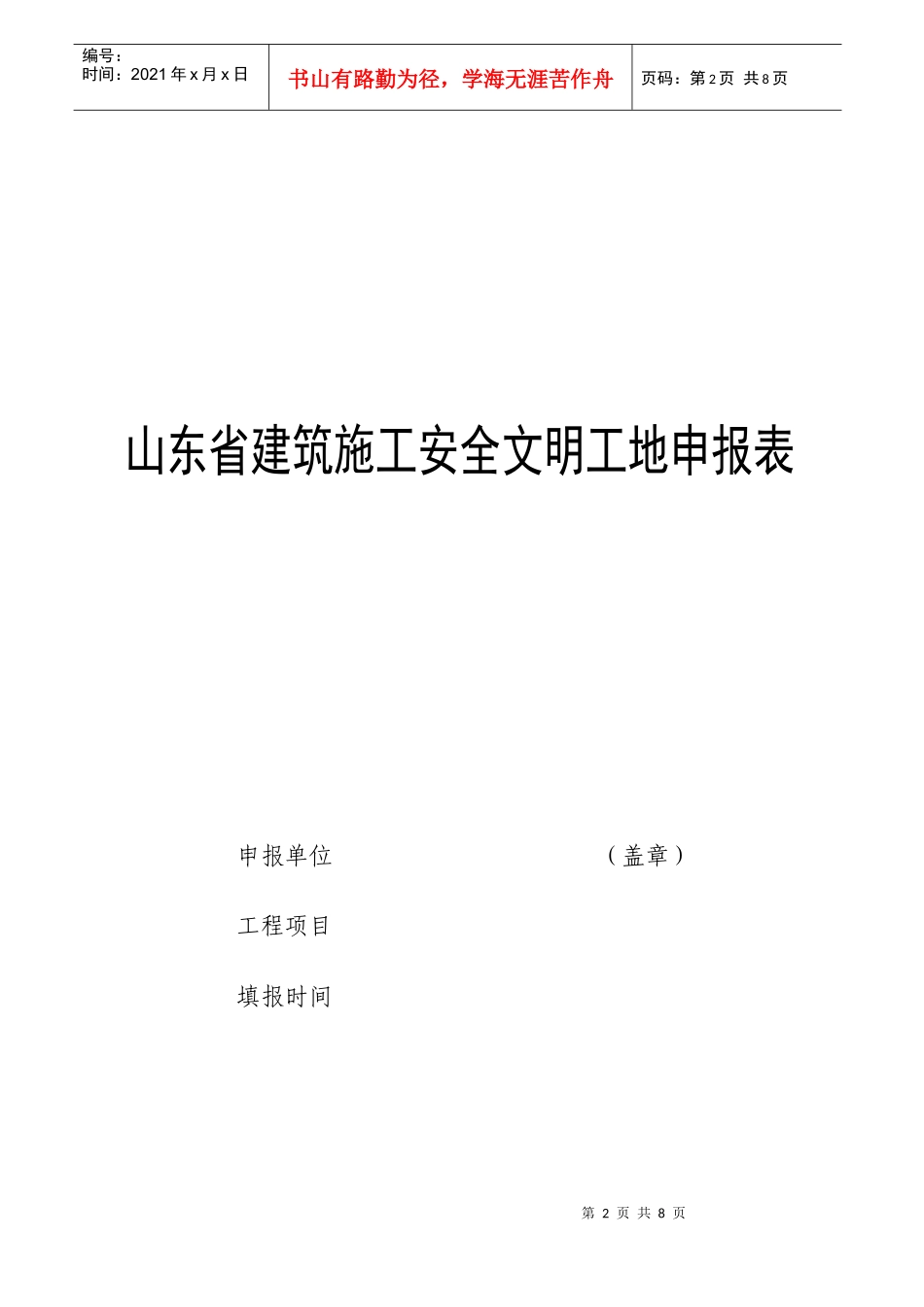 安全文明工地申请表2_第3页