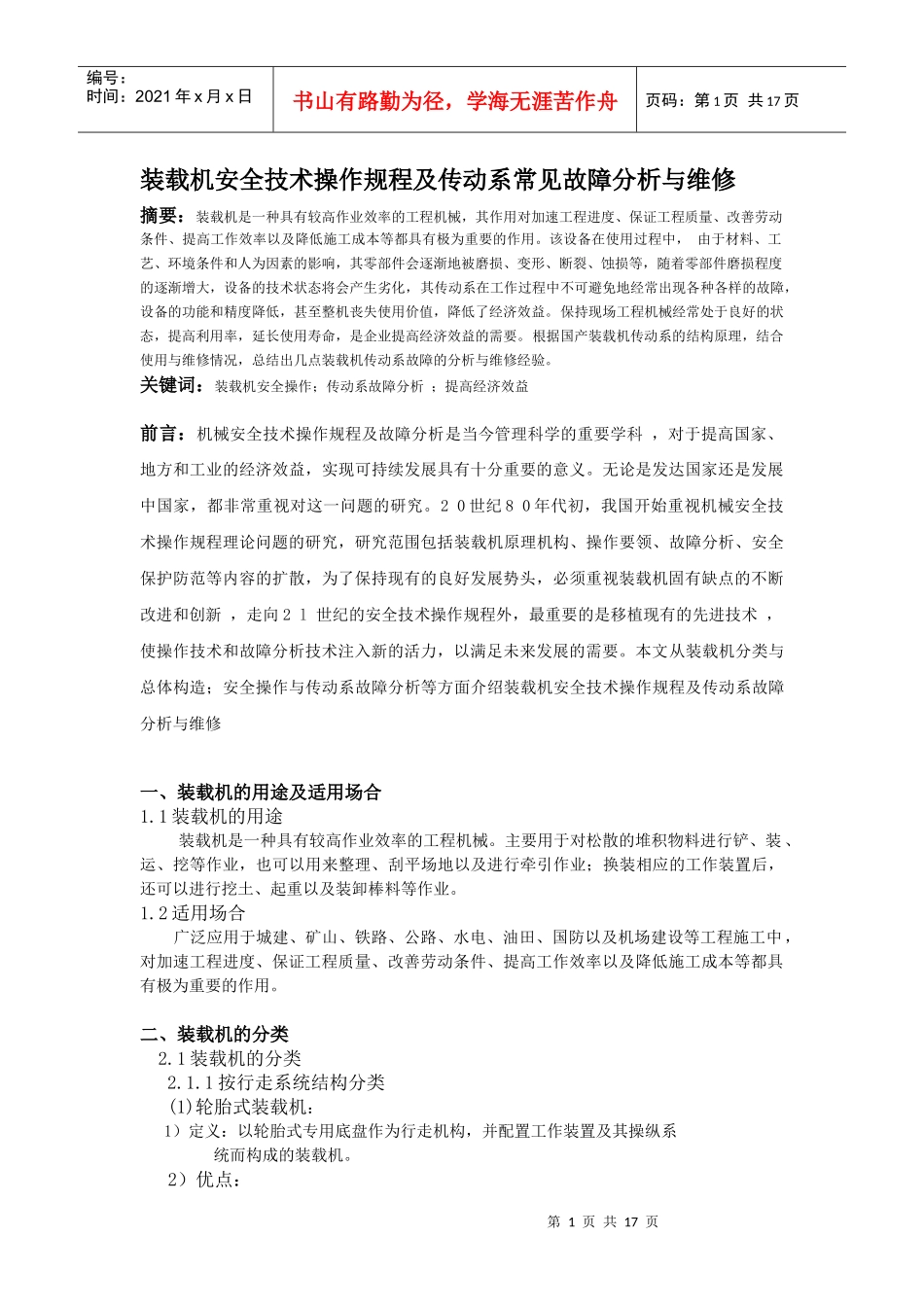 装载机安全技术操作规程及故障分析_第1页