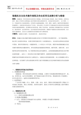 装载机安全技术操作规程及故障分析