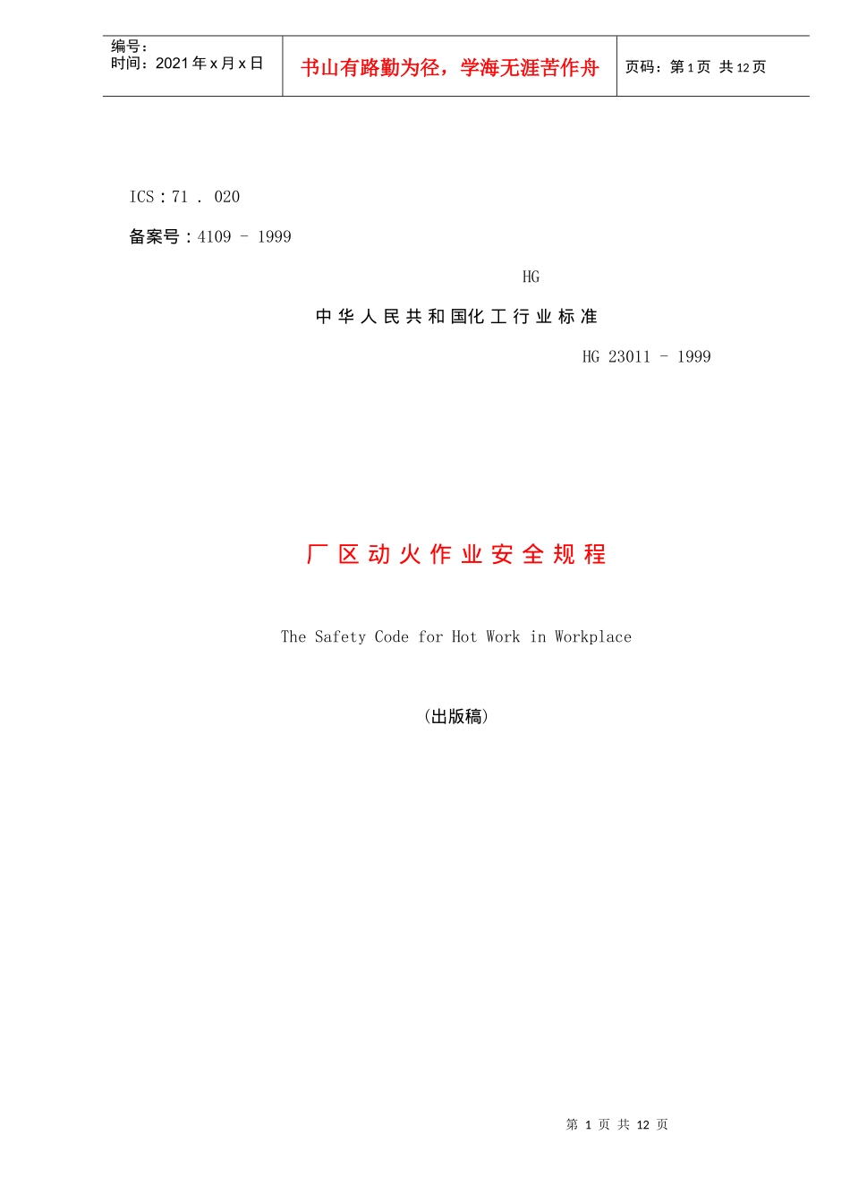 厂区动火作业安全规程(doc12)(1)_第1页