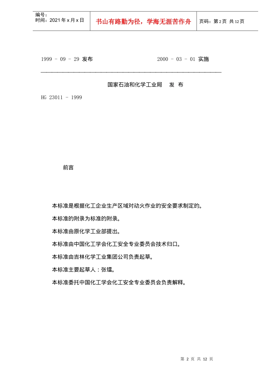 厂区动火作业安全规程(doc12)(1)_第2页