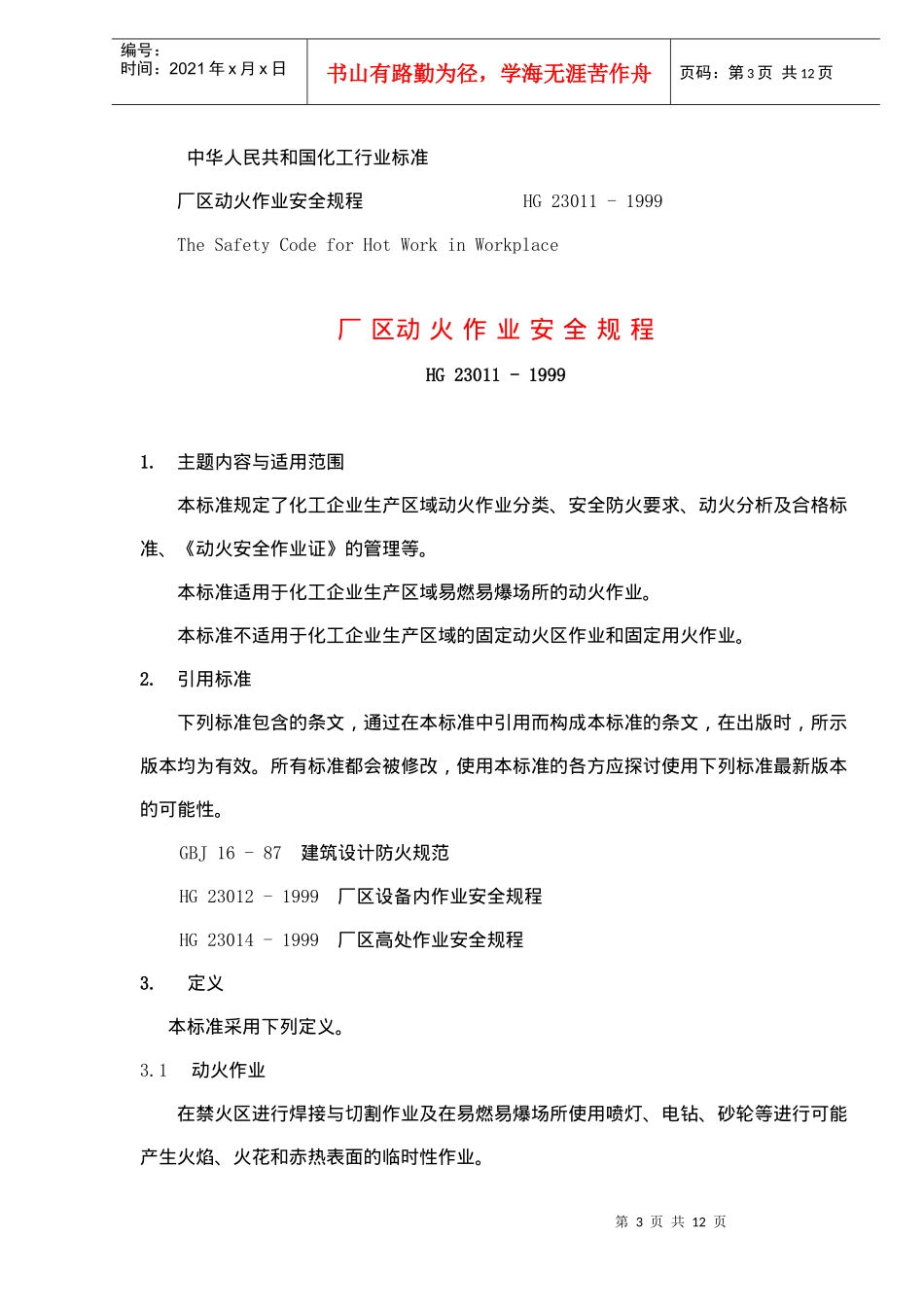 厂区动火作业安全规程(doc12)(1)_第3页