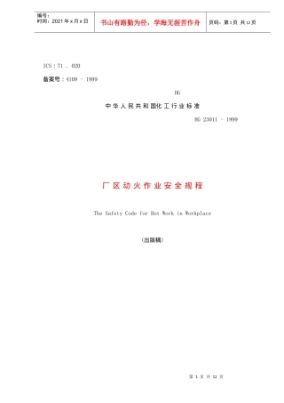 厂区动火作业安全规程(doc12)(1)