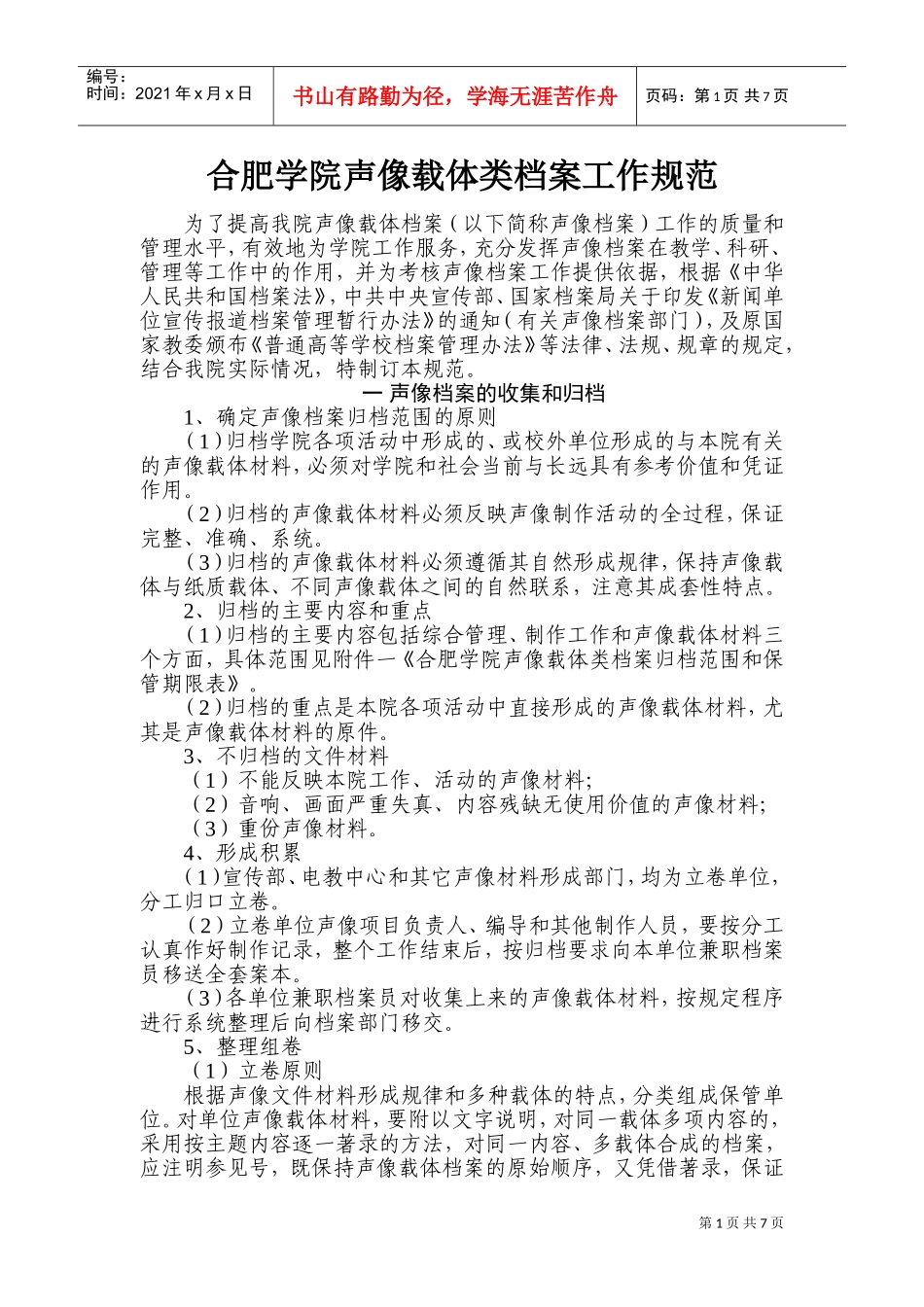 某某学院声像载体类档案工作规范_第1页