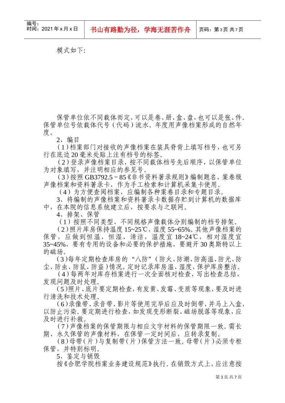 某某学院声像载体类档案工作规范_第3页