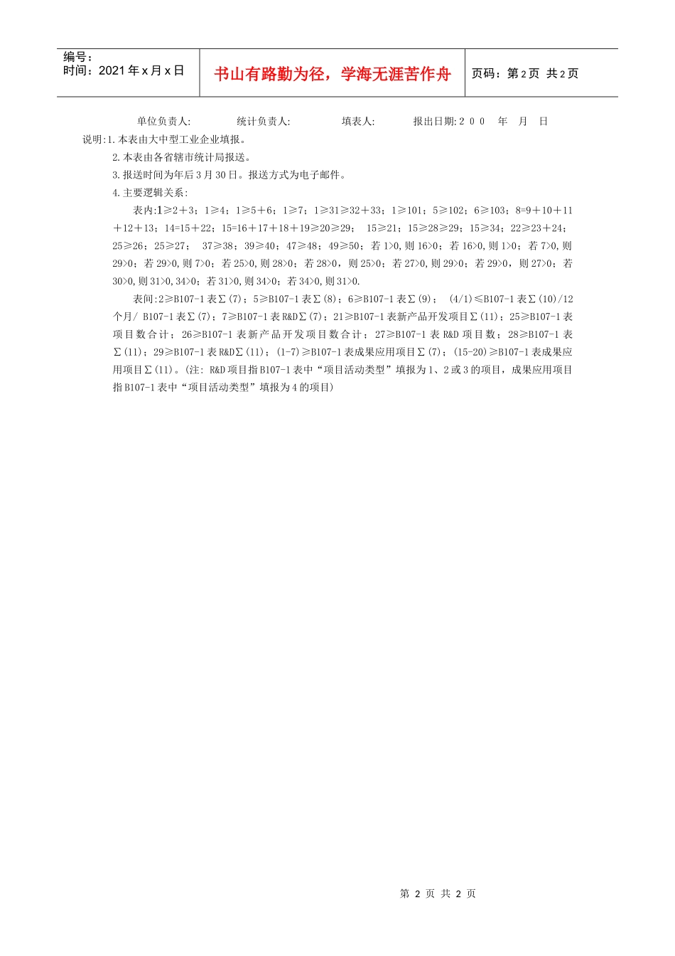 大中型工业企业科技活动情况（B107－2）表样_第2页