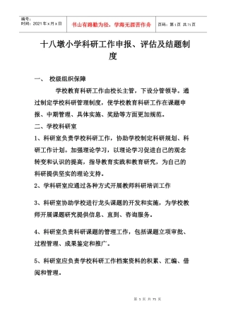 某小学科研工作申报评估及结题制度汇编