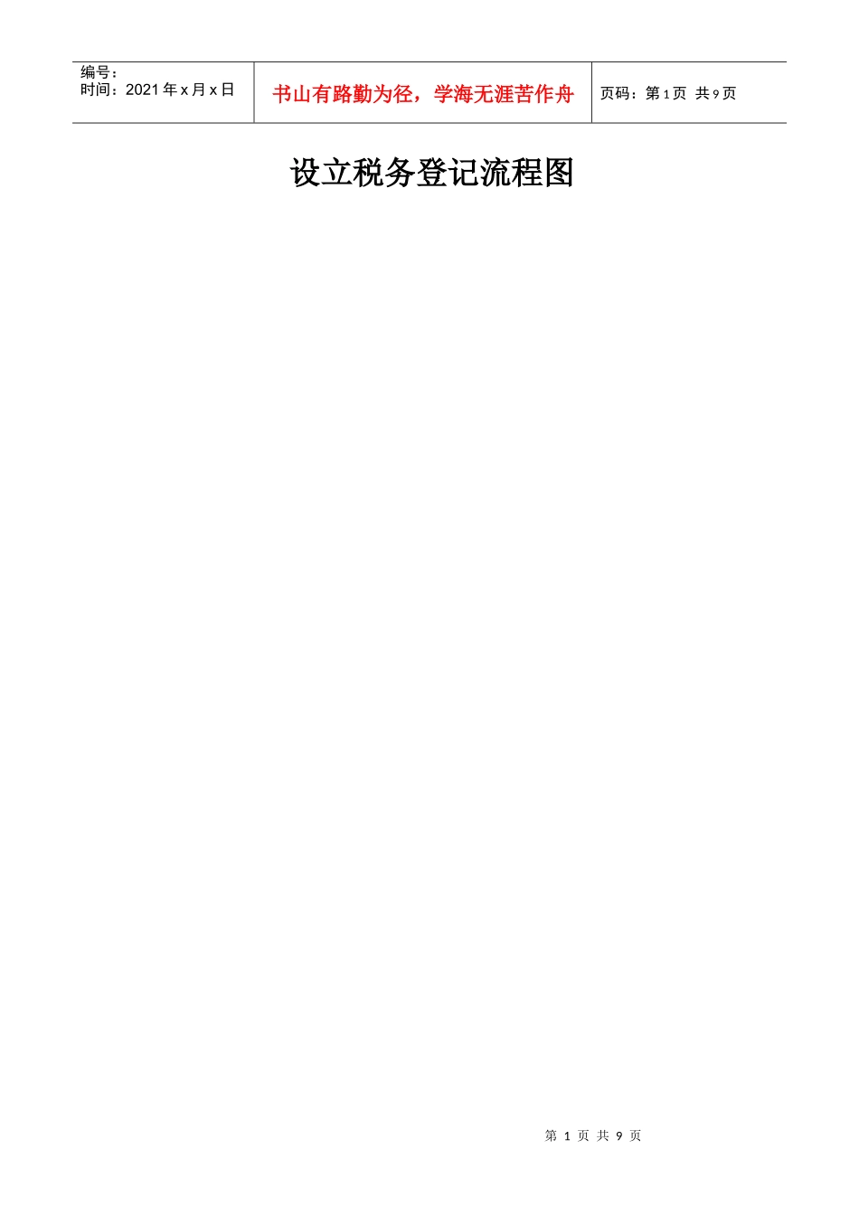 设立税务登记流程图_第1页