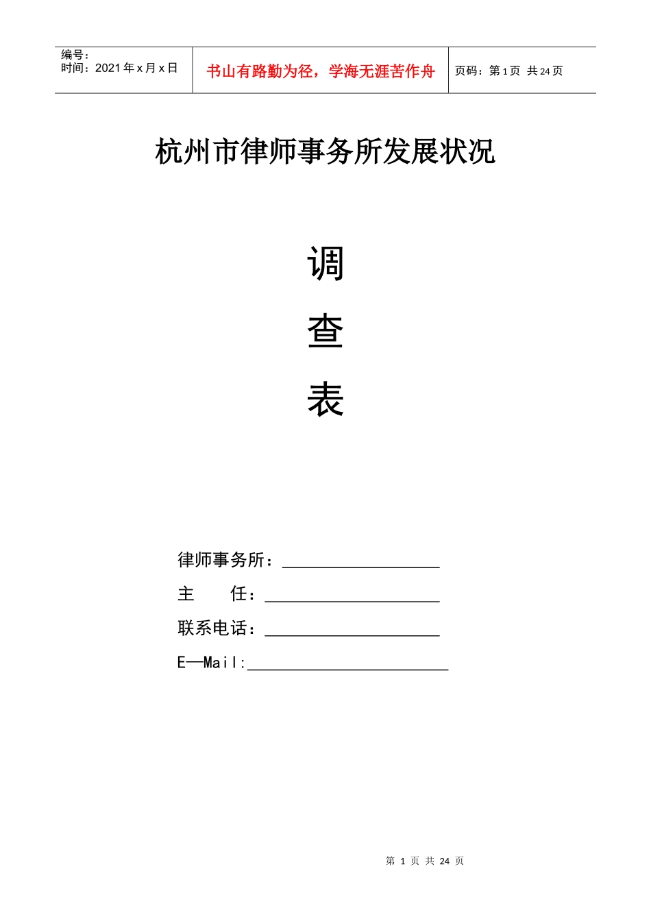 北京市律师事务所管理现状调查表_第1页