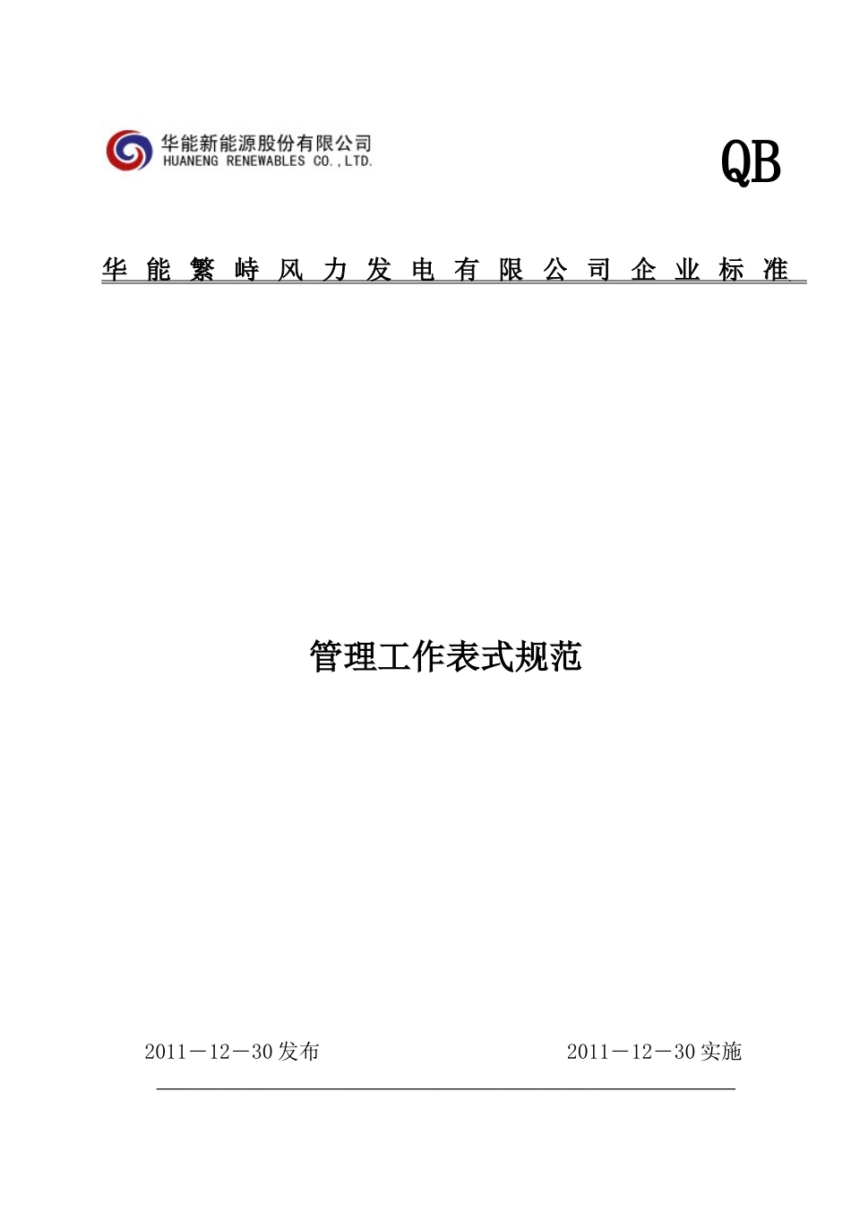 繁峙风电工程施工单位表式最新_第1页