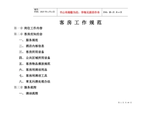 客房工作规范