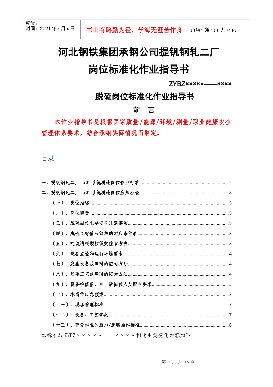 河北钢铁集团XX公司提钒钢轧二厂-脱硫岗位标准化作业指导书_第1页