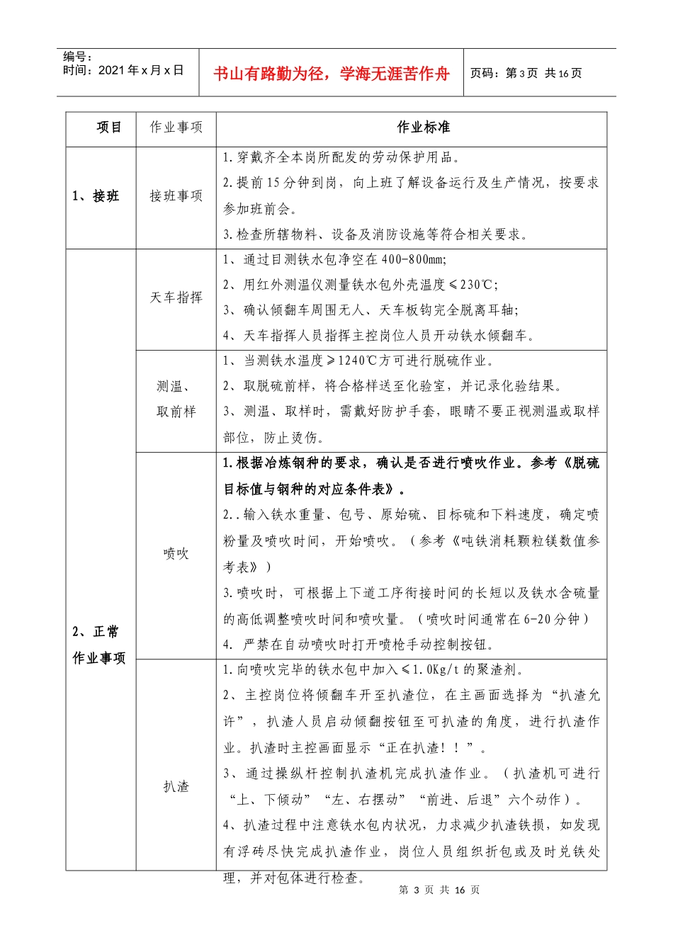 河北钢铁集团XX公司提钒钢轧二厂-脱硫岗位标准化作业指导书_第3页