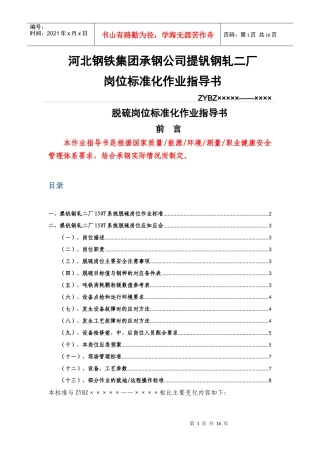 河北钢铁集团XX公司提钒钢轧二厂-脱硫岗位标准化作业指导书