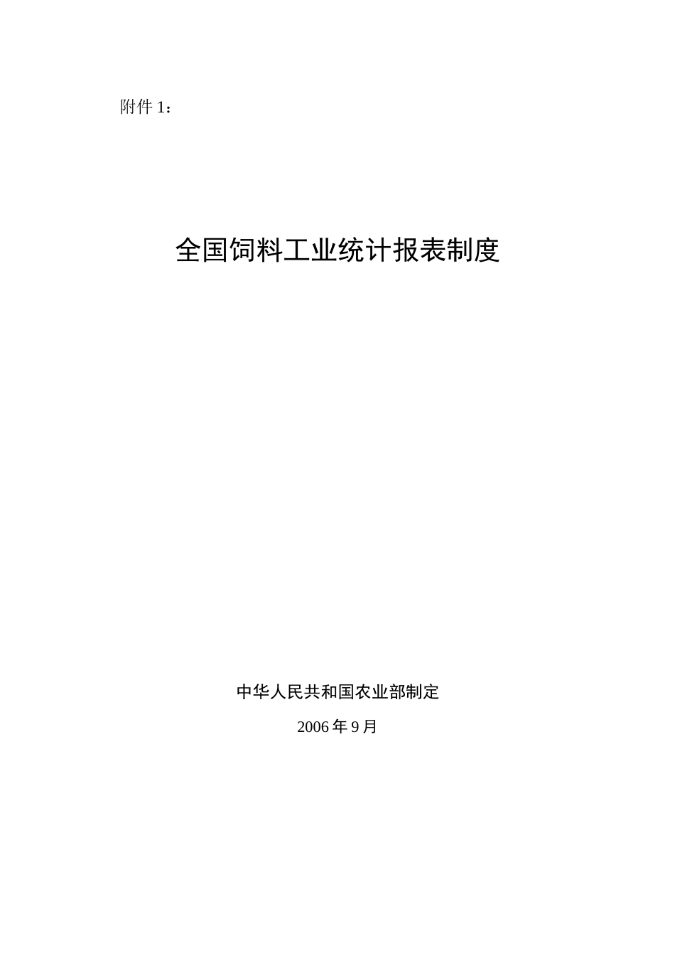 全国饲料工业统计报表制度(doc 18)_第1页