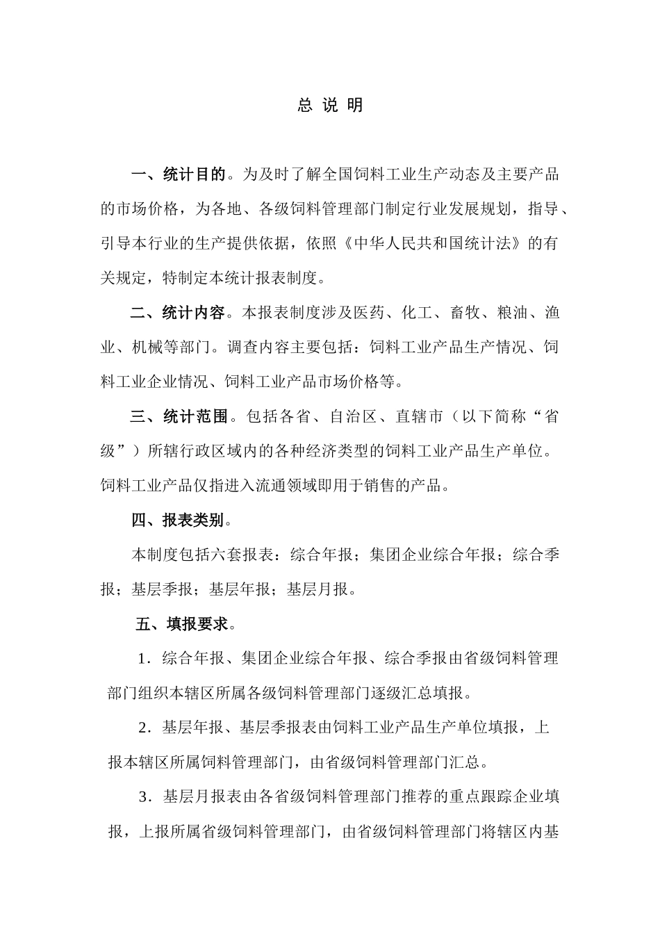 全国饲料工业统计报表制度(doc 18)_第3页