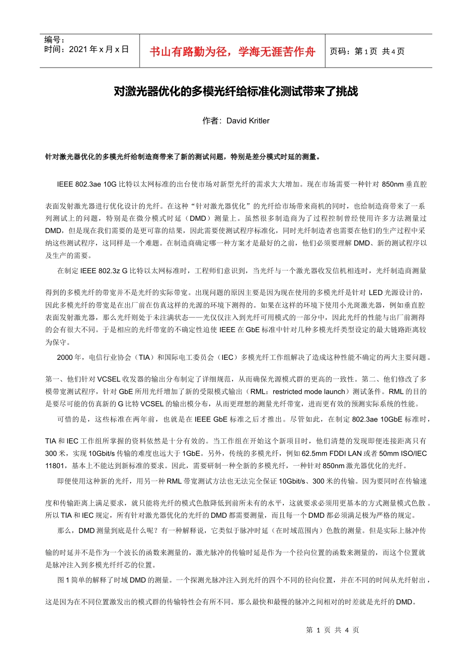 对激光器优化的多模光纤给标准化测试带来了挑战_第1页