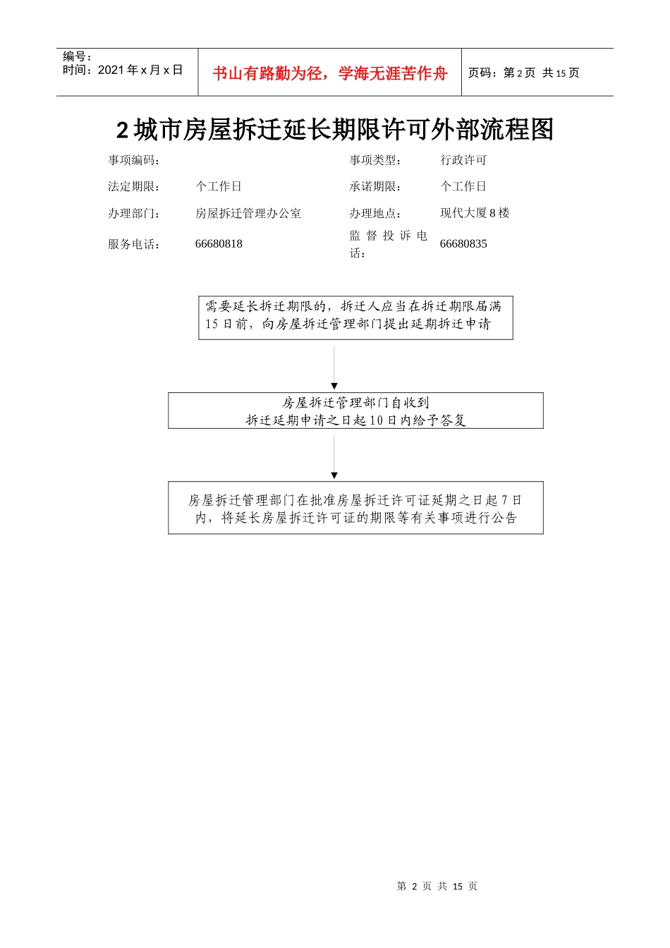 1城市房屋拆迁许可证核发外部流程图_第2页
